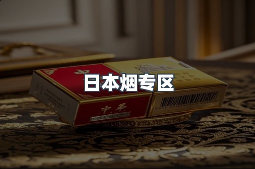 日本烟专区